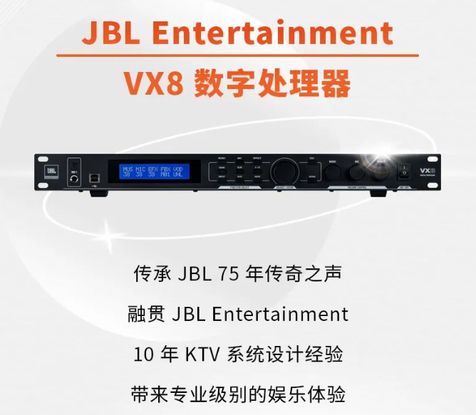 新品上市 JBL Entertainment VX8 数字处理器