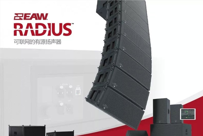 EAW RADIUS系列新增线阵列和次低频扬声器产品